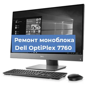Замена процессора на моноблоке Dell OptiPlex 7760 в Воронеже